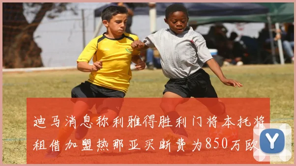 迪马消息称利雅得胜利门将本托将租借加盟热那亚买断费为850万欧元