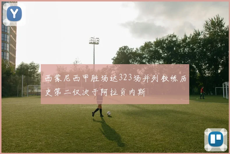 西蒙尼西甲胜场达323场并列教练历史第二仅次于阿拉贡内斯