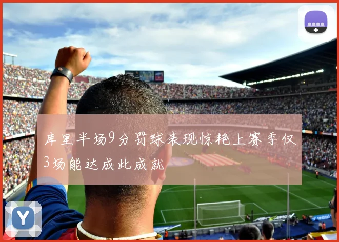 库里半场9分罚球表现惊艳上赛季仅3场能达成此成就