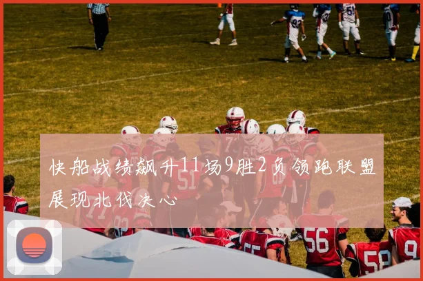 快船战绩飙升11场9胜2负领跑联盟展现北伐决心