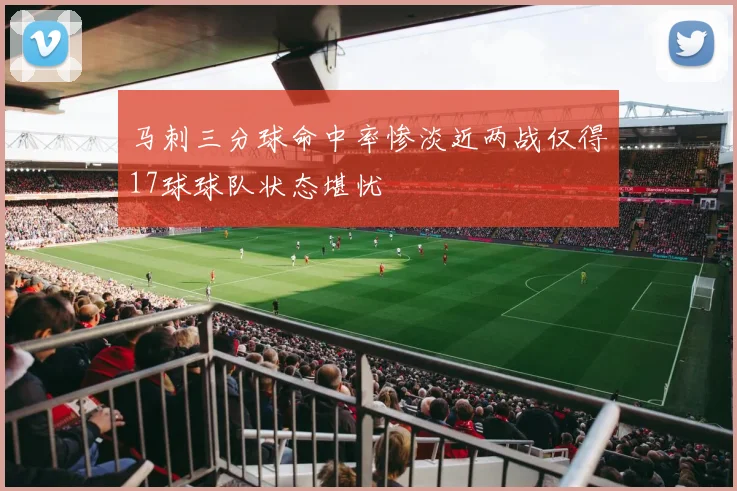 马刺三分球命中率惨淡近两战仅得17球球队状态堪忧
