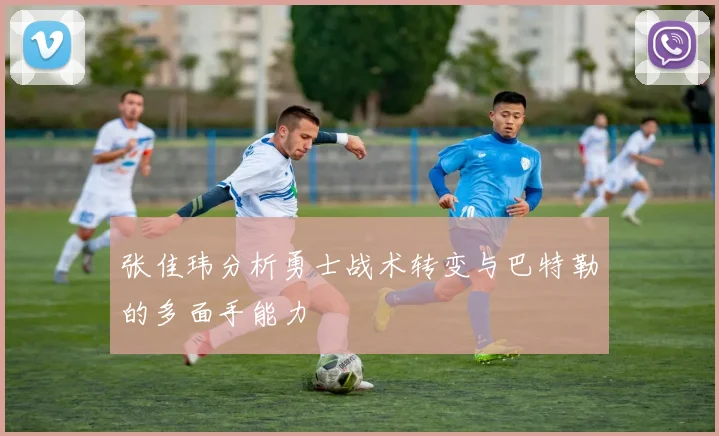 张佳玮分析勇士战术转变与巴特勒的多面手能力