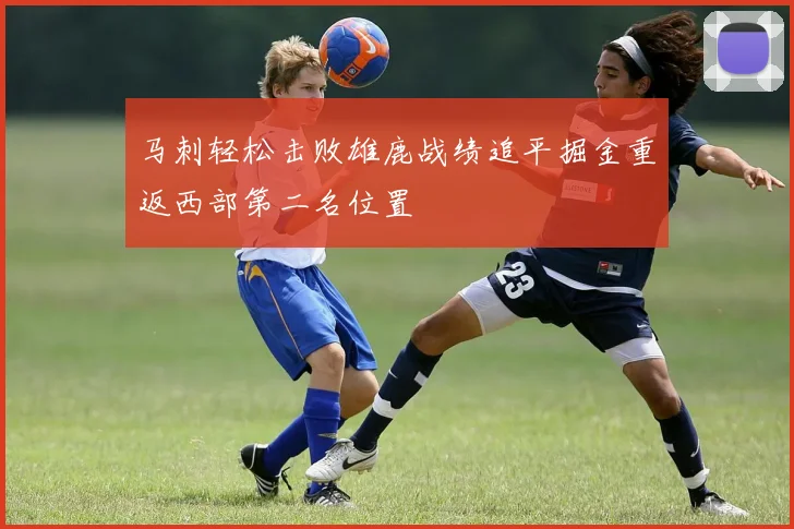 马刺轻松击败雄鹿战绩追平掘金重返西部第二名位置
