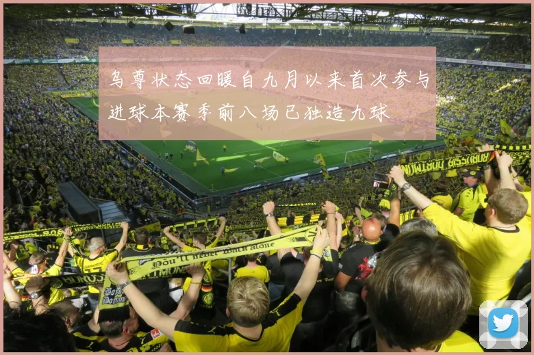 乌尊状态回暖自九月以来首次参与进球本赛季前八场已独造九球