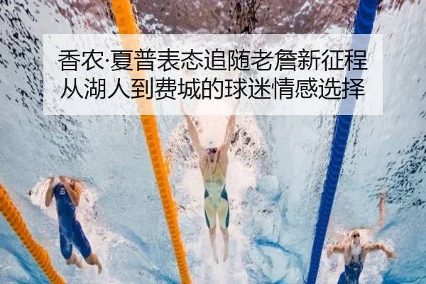 香农·夏普表态追随老詹新征程 从湖人到费城的球迷情感选择